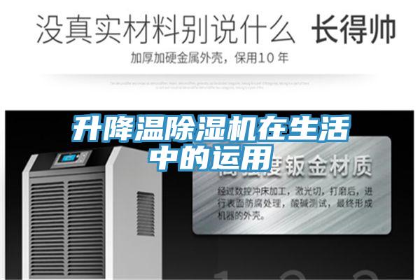 升降温猫咪成人官网在生活中的运用