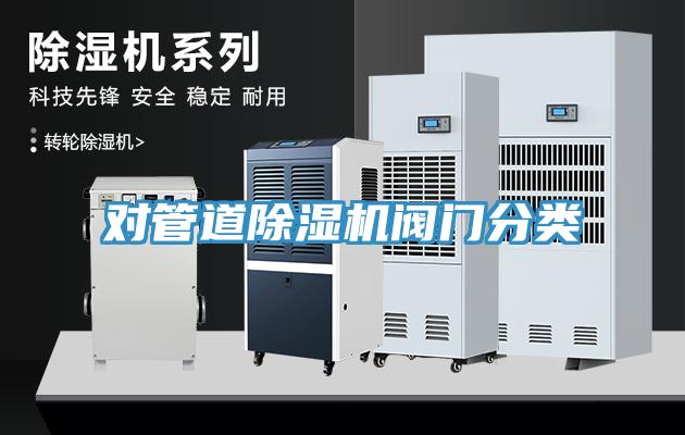 对管道猫咪成人官网阀门分类
