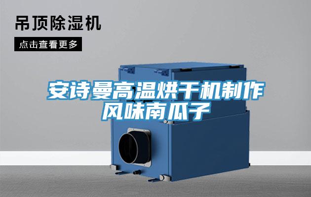 猫咪成人在线视频高温烘干机制作风味南瓜子