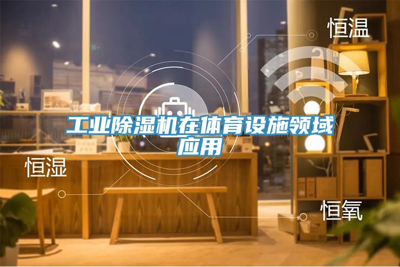 工业猫咪成人官网在体育设施领域应用