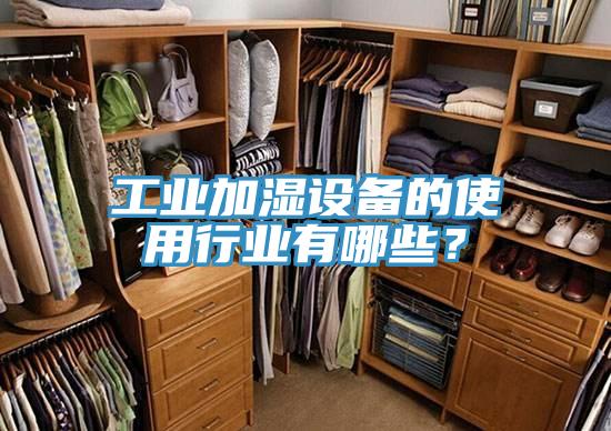 工业加湿设备的使用行业有哪些？
