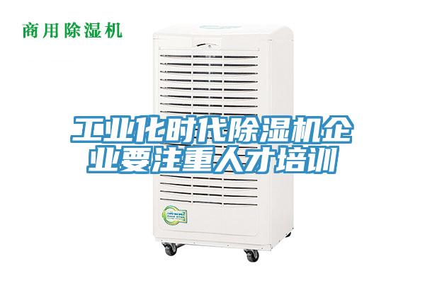 工业化时代猫咪成人官网企业要注重人才培训
