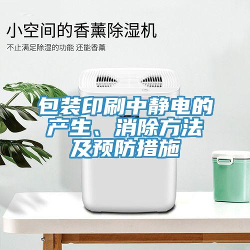 包装印刷中静电的产生、消除方法及预防措施