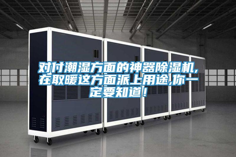 对付潮湿方面的神器猫咪成人官网,在取暖这方面派上用途,你一定要知道！