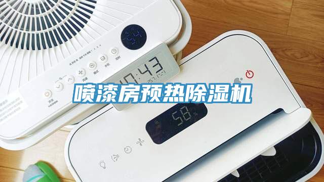 喷漆房预热猫咪成人官网