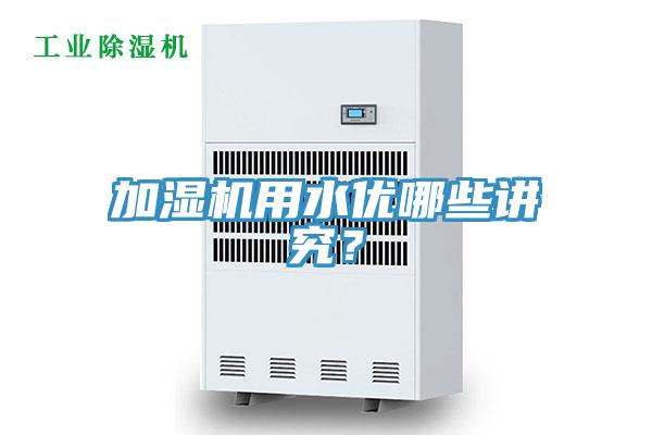 加湿机用水优哪些讲究？