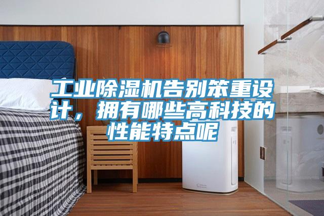 工业猫咪成人官网告别笨重设计，拥有哪些高科技的性能特点呢
