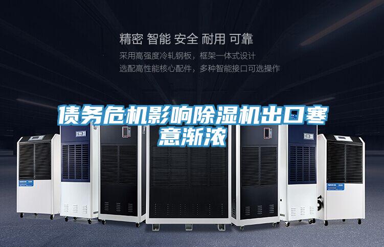 债务危机影响猫咪成人官网出口寒意渐浓