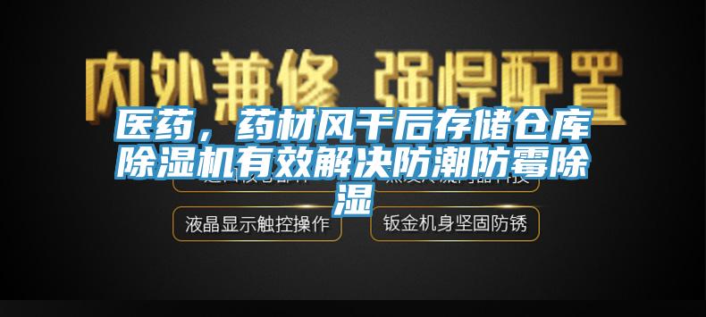 医药，药材风干后存储仓库猫咪成人官网有效解决防潮防霉除湿