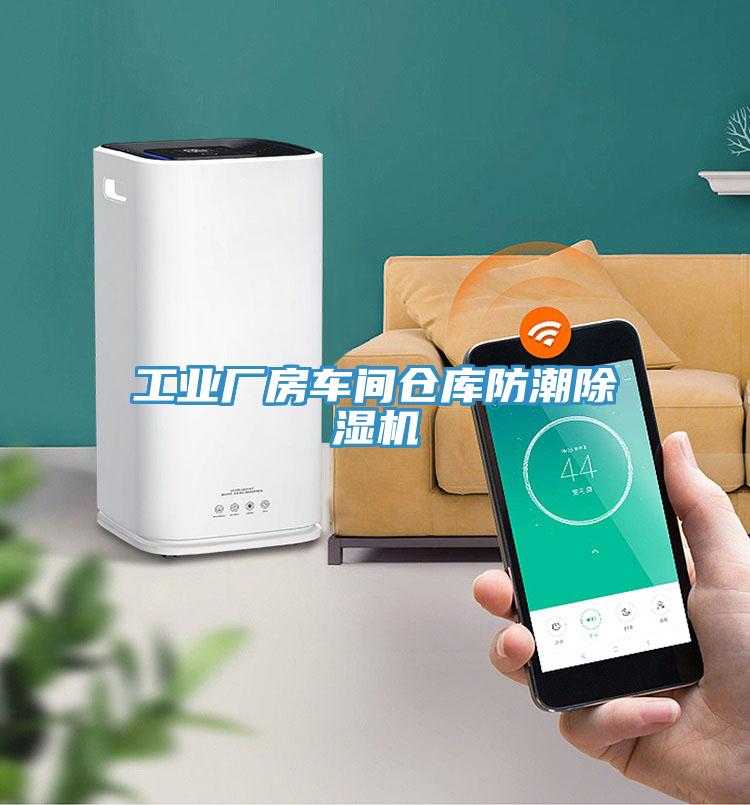 工业厂房车间仓库防潮猫咪成人官网