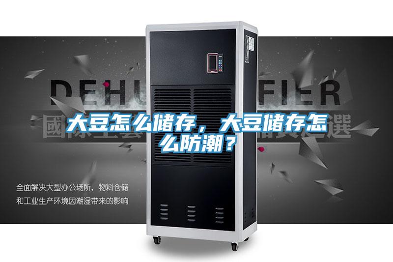 大豆怎么储存，大豆储存怎么防潮？