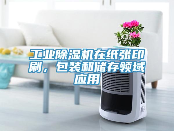 工业猫咪成人官网在纸张印刷，包装和储存领域应用