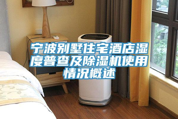 宁波别墅住宅酒店湿度普查及猫咪成人官网使用情况概述