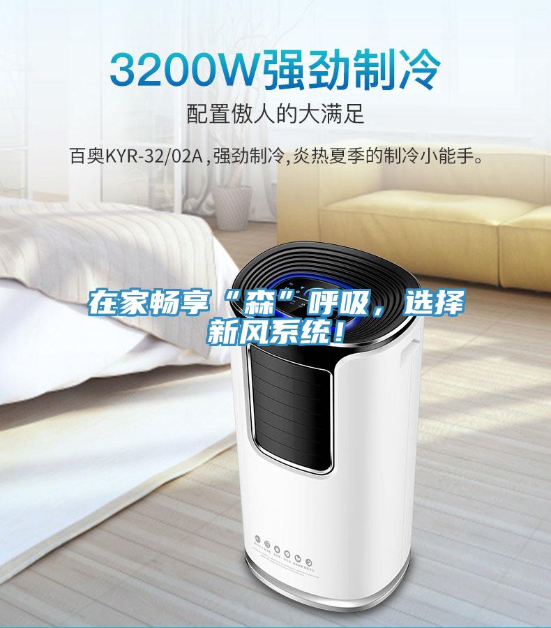 在家畅享“森”呼吸，选择新风系统！