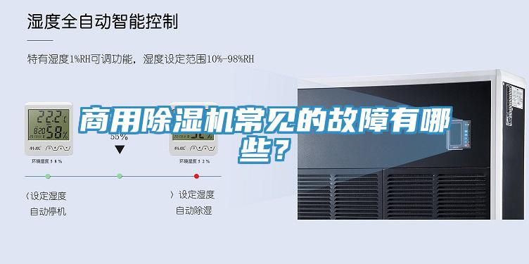商用猫咪成人官网常见的故障有哪些？