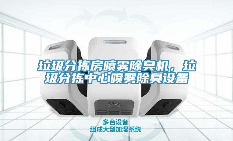 垃圾分拣房喷雾除臭机，垃圾分拣中心喷雾除臭设备
