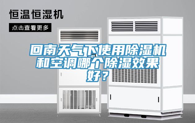 回南天气下使用猫咪成人官网和空调哪个除湿效果好？
