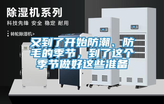 又到了开始防潮、防毛的季节，到了这个季节做好这些准备