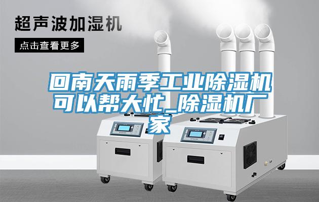 回南天雨季工业猫咪成人官网可以帮大忙_猫咪成人官网厂家