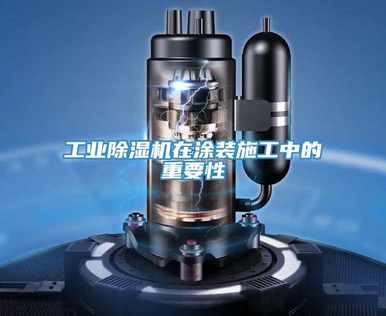 工业猫咪成人官网在涂装施工中的重要性