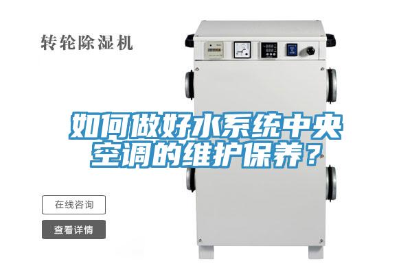 如何做好水系统中央空调的维护保养？