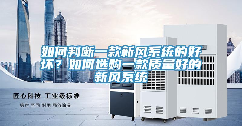 如何判断一款新风系统的好坏？如何选购一款质量好的新风系统