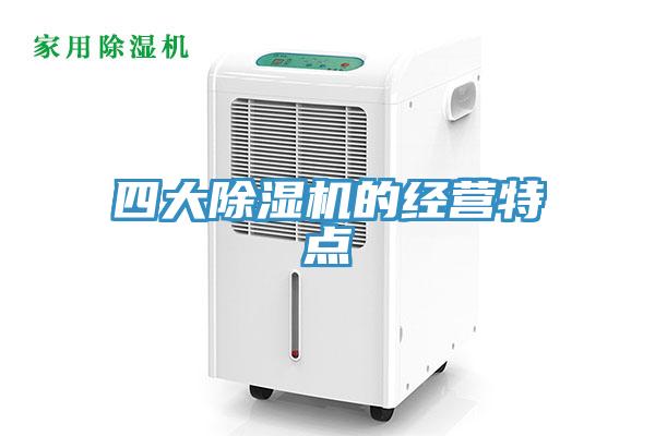 四大猫咪成人官网的经营特点