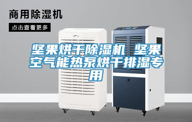 坚果烘干猫咪成人官网 坚果空气能热泵烘干排湿专用