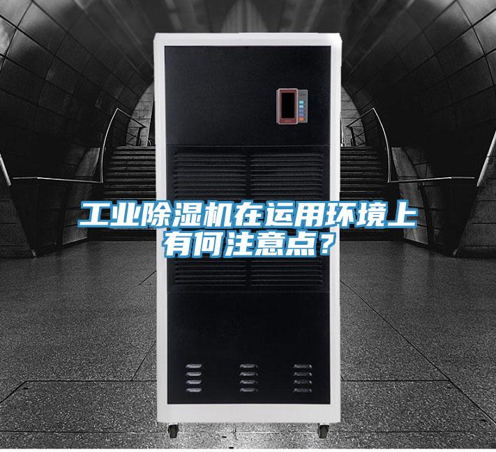工业猫咪成人官网在运用环境上有何注意点？
