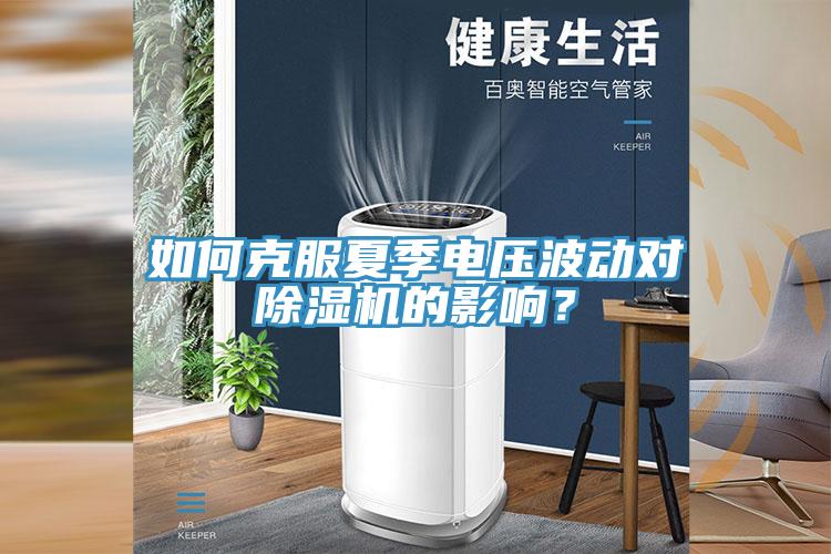 如何克服夏季电压波动对猫咪成人官网的影响？