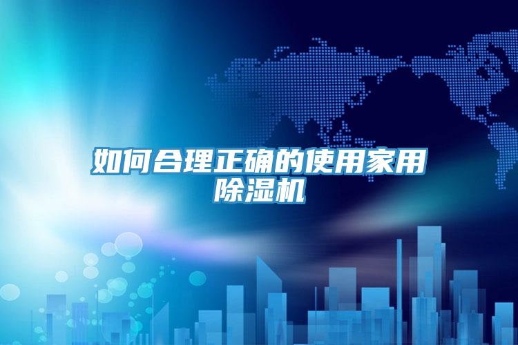 如何合理正确的使用家用猫咪成人官网