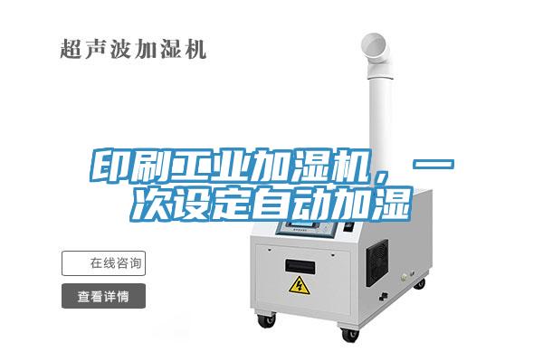 印刷工业加湿机，一次设定自动加湿