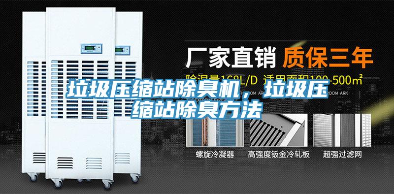 垃圾压缩站除臭机，垃圾压缩站除臭方法