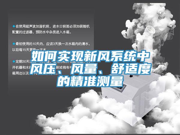 如何实现新风系统中风压、风量、舒适度的精准测量