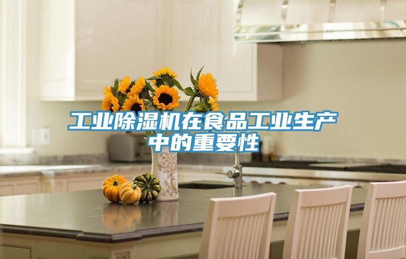 工业猫咪成人官网在食品工业生产中的重要性