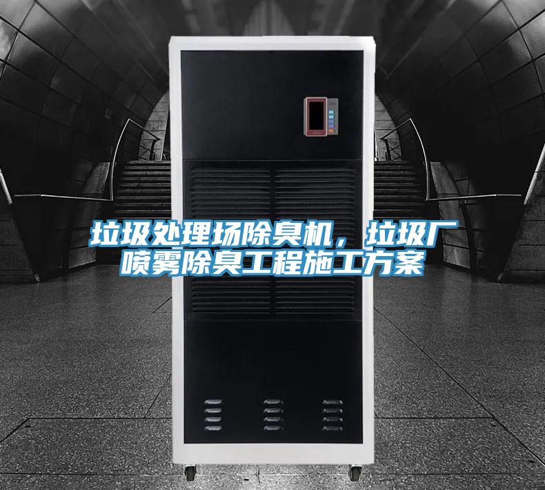 垃圾处理场除臭机，垃圾厂喷雾除臭工程施工方案