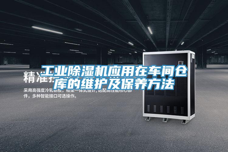 工业猫咪成人官网应用在车间仓库的维护及保养方法