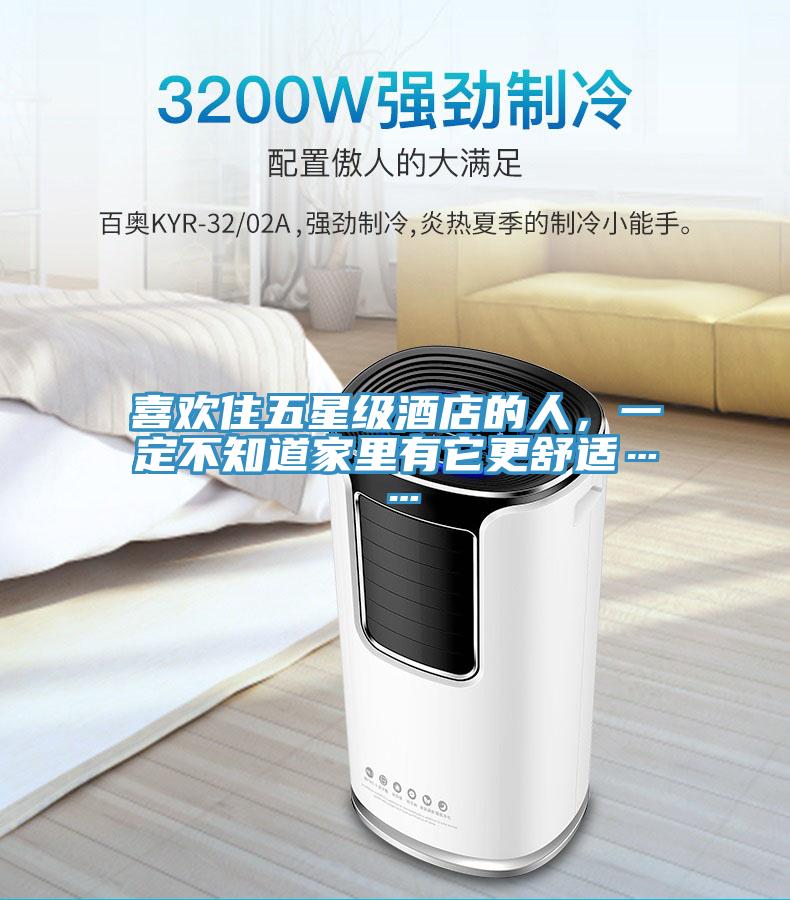 喜欢住五星级酒店的人，一定不知道家里有它更舒适……