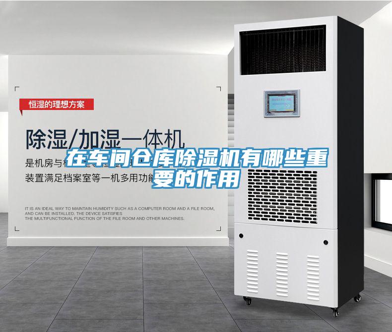 在车间仓库猫咪成人官网有哪些重要的作用