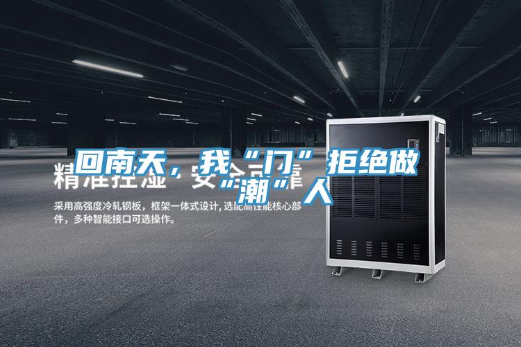 回南天，我“门”拒绝做“潮”人