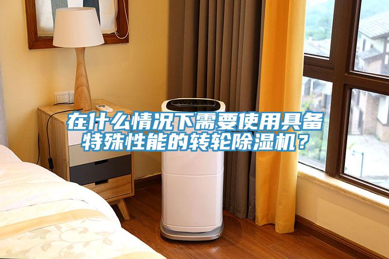 在什么情况下需要使用具备特殊性能的转轮猫咪成人官网？
