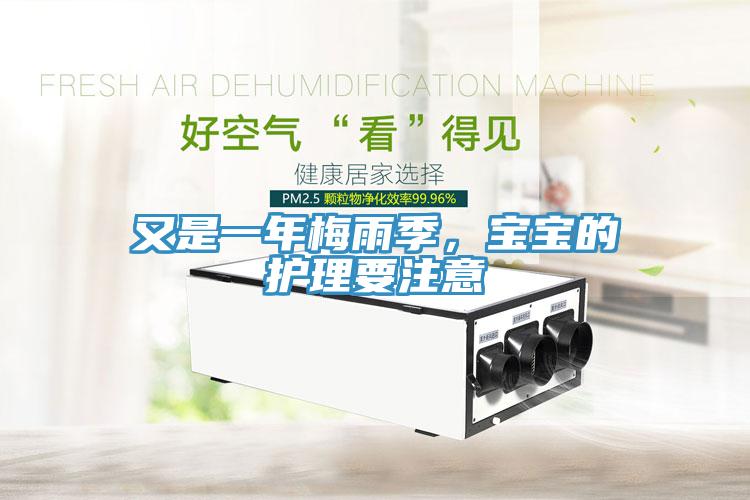 又是一年梅雨季，宝宝的护理要注意