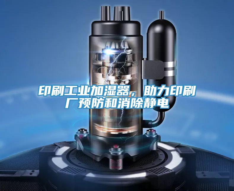 印刷工业加湿器，助力印刷厂预防和消除静电