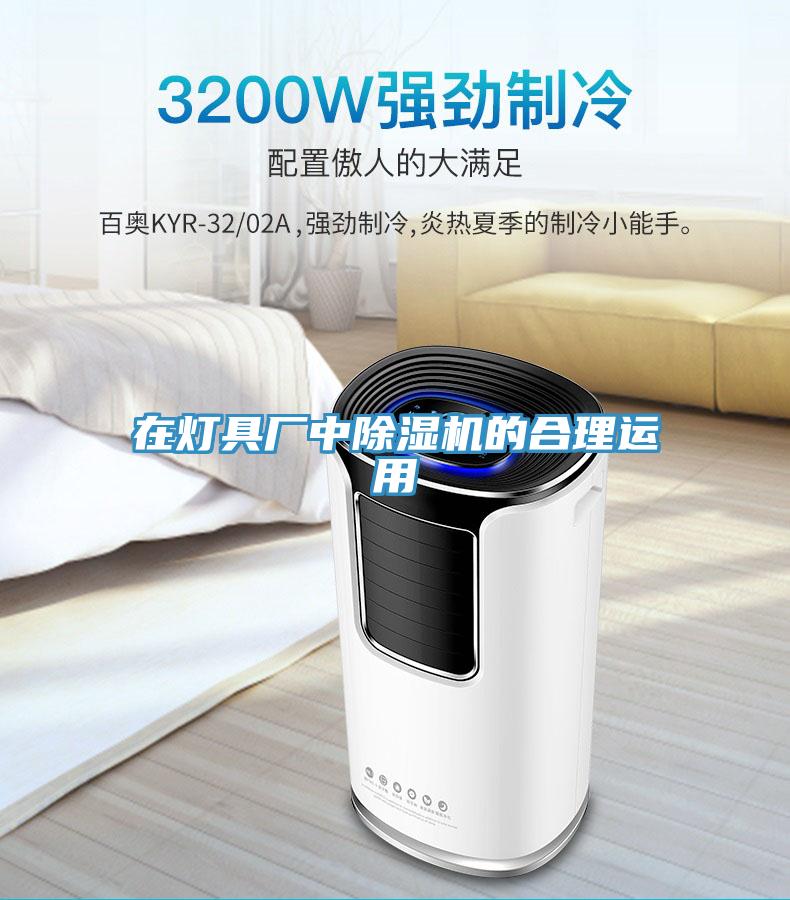 在灯具厂中猫咪成人官网的合理运用