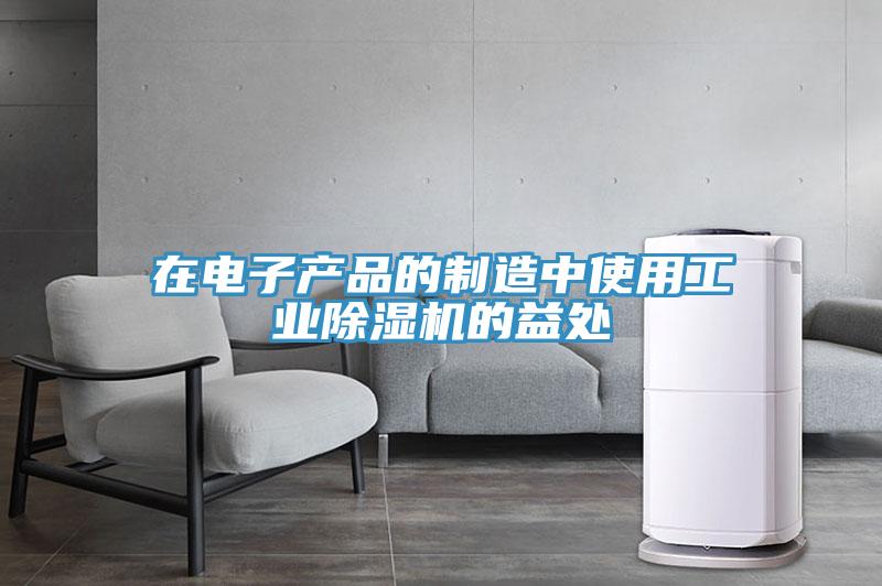 在电子产品的制造中使用工业猫咪成人官网的益处