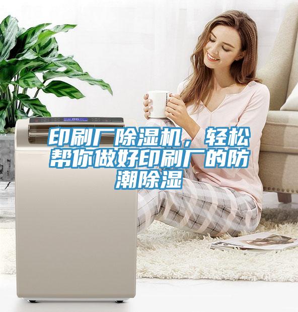 印刷厂猫咪成人官网，轻松帮你做好印刷厂的防潮除湿
