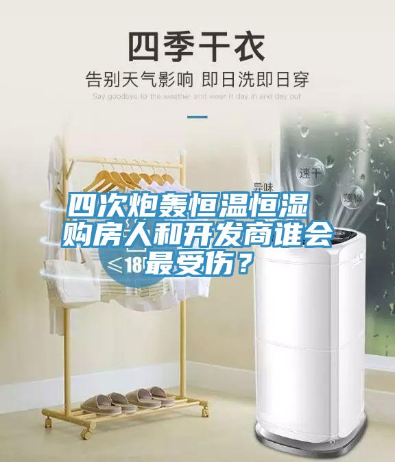 四次炮轰恒温恒湿 购房人和开发商谁会最受伤？