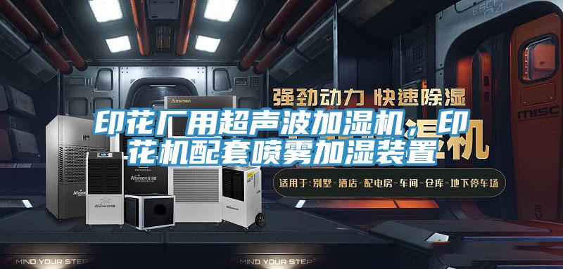 印花厂用超声波加湿机，印花机配套喷雾加湿装置
