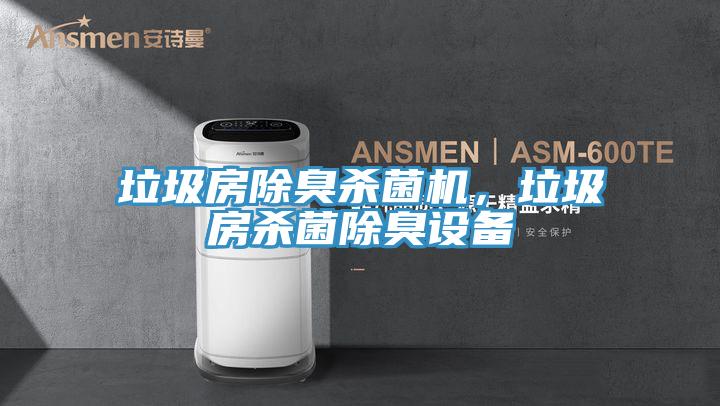垃圾房除臭杀菌机，垃圾房杀菌除臭设备