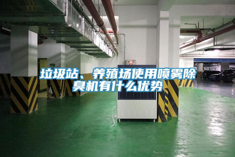 垃圾站、养殖场使用喷雾除臭机有什么优势